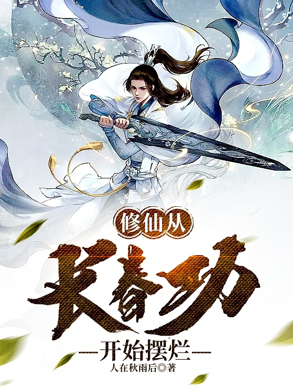 修仙从长春功开始摆烂小说阅读，修仙从长春功开始摆烂完整版