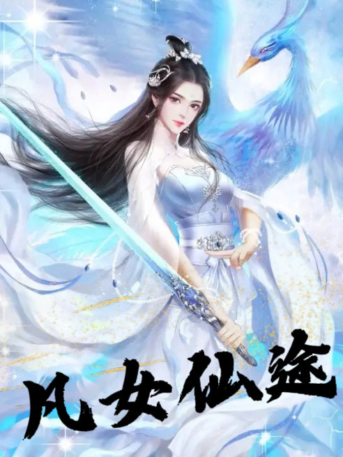 主角叫黎梦的小说凡女仙途免费看