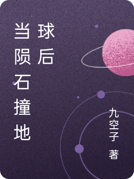当陨石撞地球后免费阅读，当陨石撞地球后顾铭渊小白
