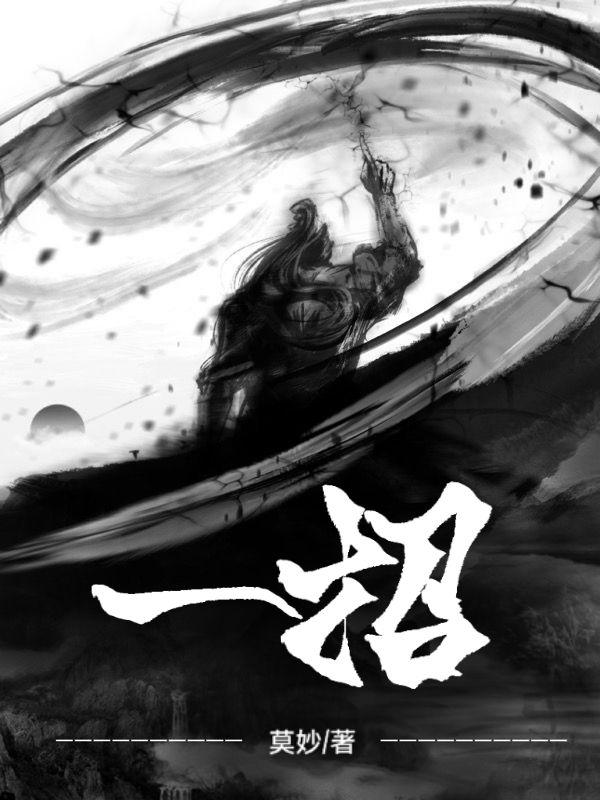 一招最新章节阅读莫愁小说在线免费阅读