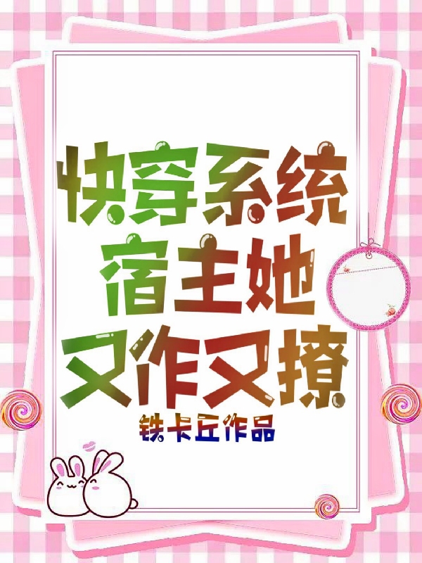 官颜顾陌小说全文免费阅读快穿系统：宿主她又作又撩最新章节阅读