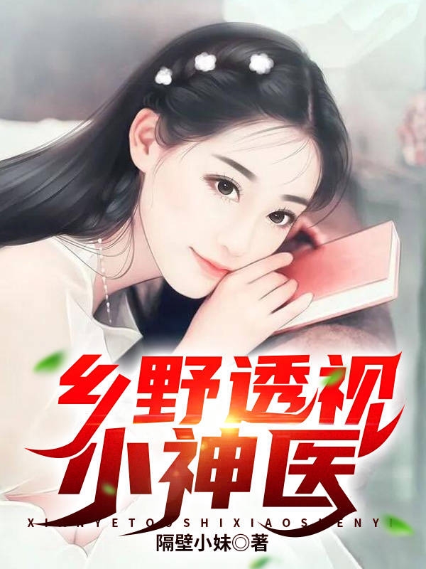 乡野透视小神医免费阅读