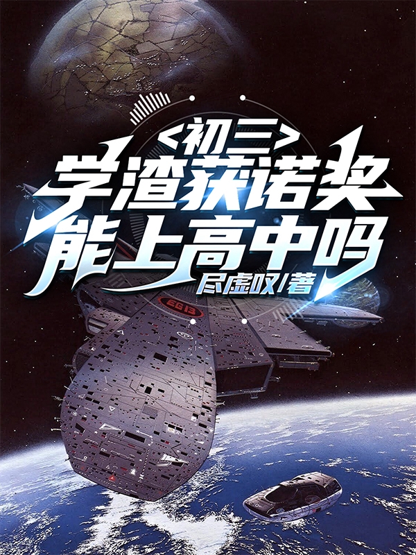 初三学渣获诺奖，能上高中吗？小说，初三学渣获诺奖，能上高中吗？最新章节