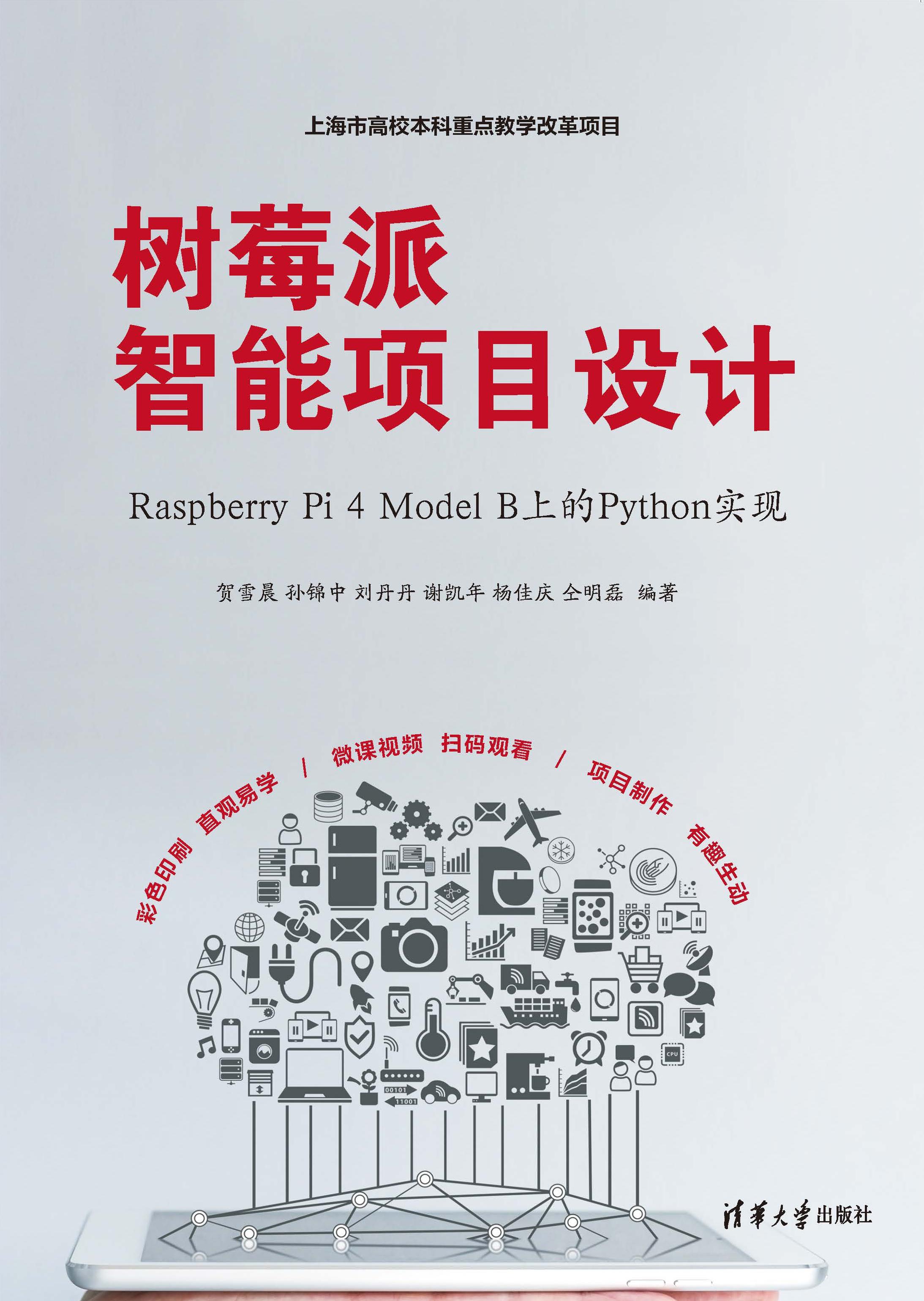 树莓派智能项目设计：Raspberry Pi 4 Model B上的Python实现