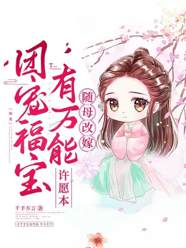 男女主人公姜悠然温元白小说随母改嫁：团宠福宝有万能许愿本全文免费阅读