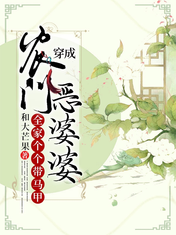 穿成農門惡婆婆：全家個個帶馬甲
