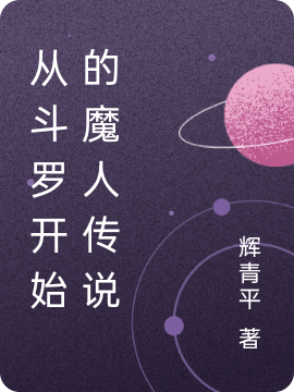 从斗罗开始的魔人传说白泽小说大结局免费试读-读书翁