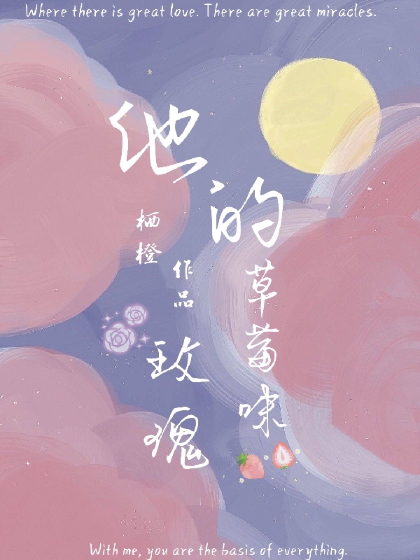 完整版《他的草莓味玫瑰》免费阅读