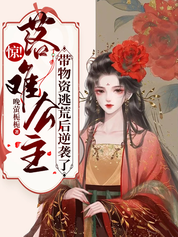 惊！落难公主带物资逃荒后逆袭了小说云绡褚景珩完整版阅读