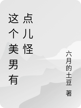 《这个美男有点儿怪》小说大结局免费试读 路隐月苏星熠小说