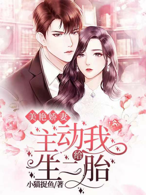 美艳娇妻主动给我生二胎王浩李梦瑶，美艳娇妻主动给我生二胎最新章节-读书翁