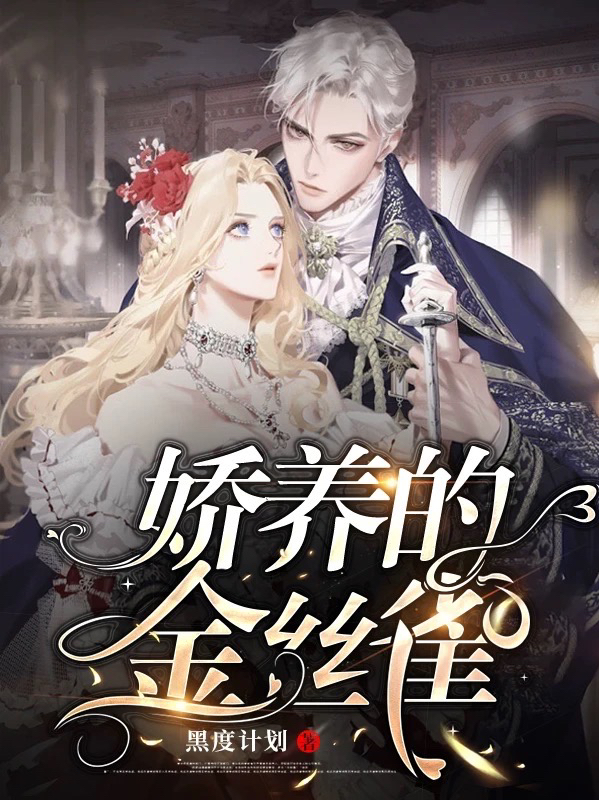 娇养的金丝雀免费阅读，娇养的金丝雀章节目录