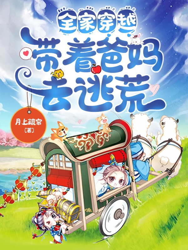 小说《全家穿越，带着爸妈去逃荒》全文免费阅读