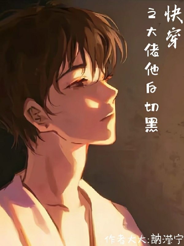 快穿之大佬他白切黑免费阅读