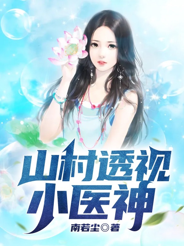 山村透視小醫神