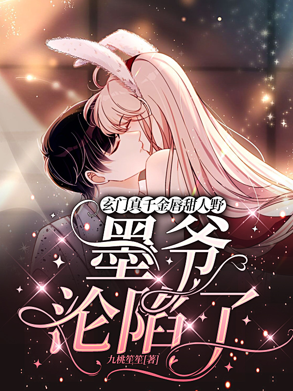 玄门真千金唇甜人野，墨爷沦陷了全章节免费在线阅读，苏窈霍司寒完结版
