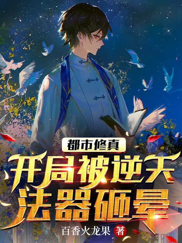 主角宋彬姜书礼小说完整版在线阅读，都市修真：开局被逆天法器砸晕免费看