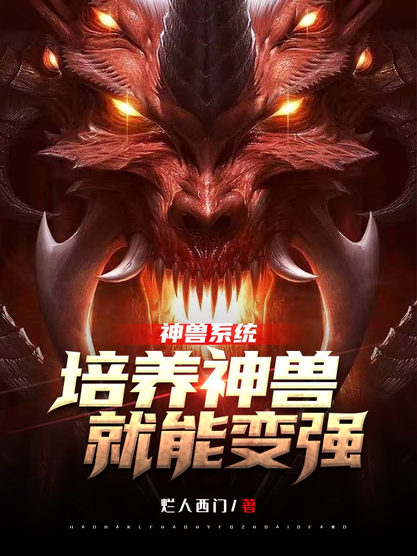 神兽系统，培养神兽就能变强在线免费看萧智小说无广告阅读