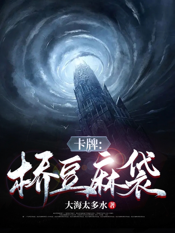 卡牌：橋豆麻袋！