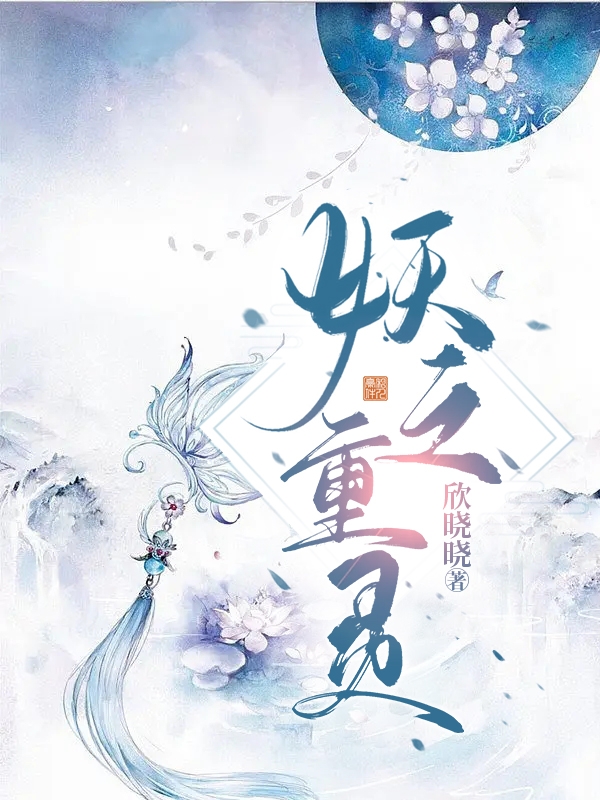 妖之重灵小说，妖之重灵免费阅读