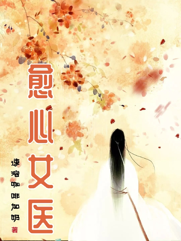 何离朝何离夕小说《愈心女医》在线阅读