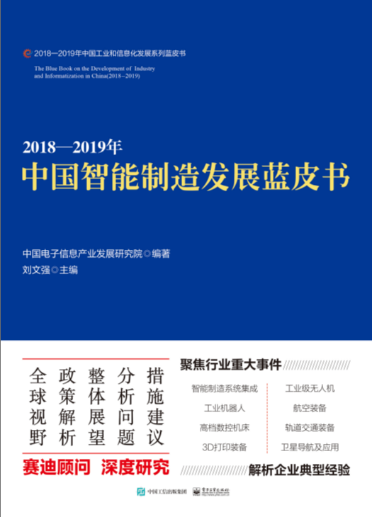 2018—2019年中国智能制造发展蓝皮书