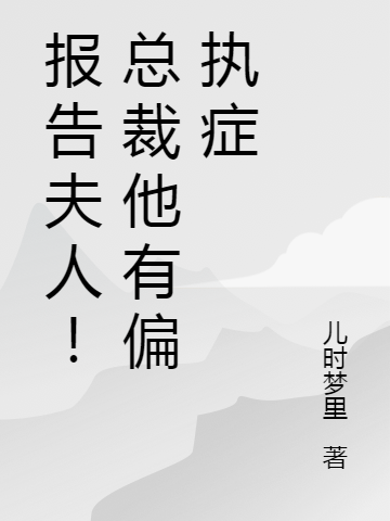 报告夫人！总裁他有偏执症全章节免费在线阅读，顾宴九宁夕染完结版