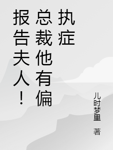 报告夫人！总裁他有偏执症免费阅读，报告夫人！总裁他有偏执症顾宴九宁夕染