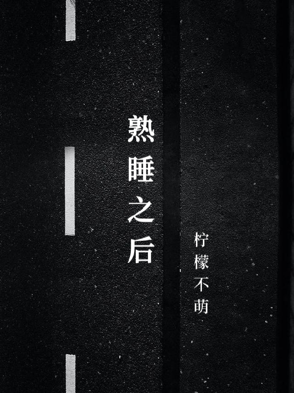 熟睡之后免费阅读