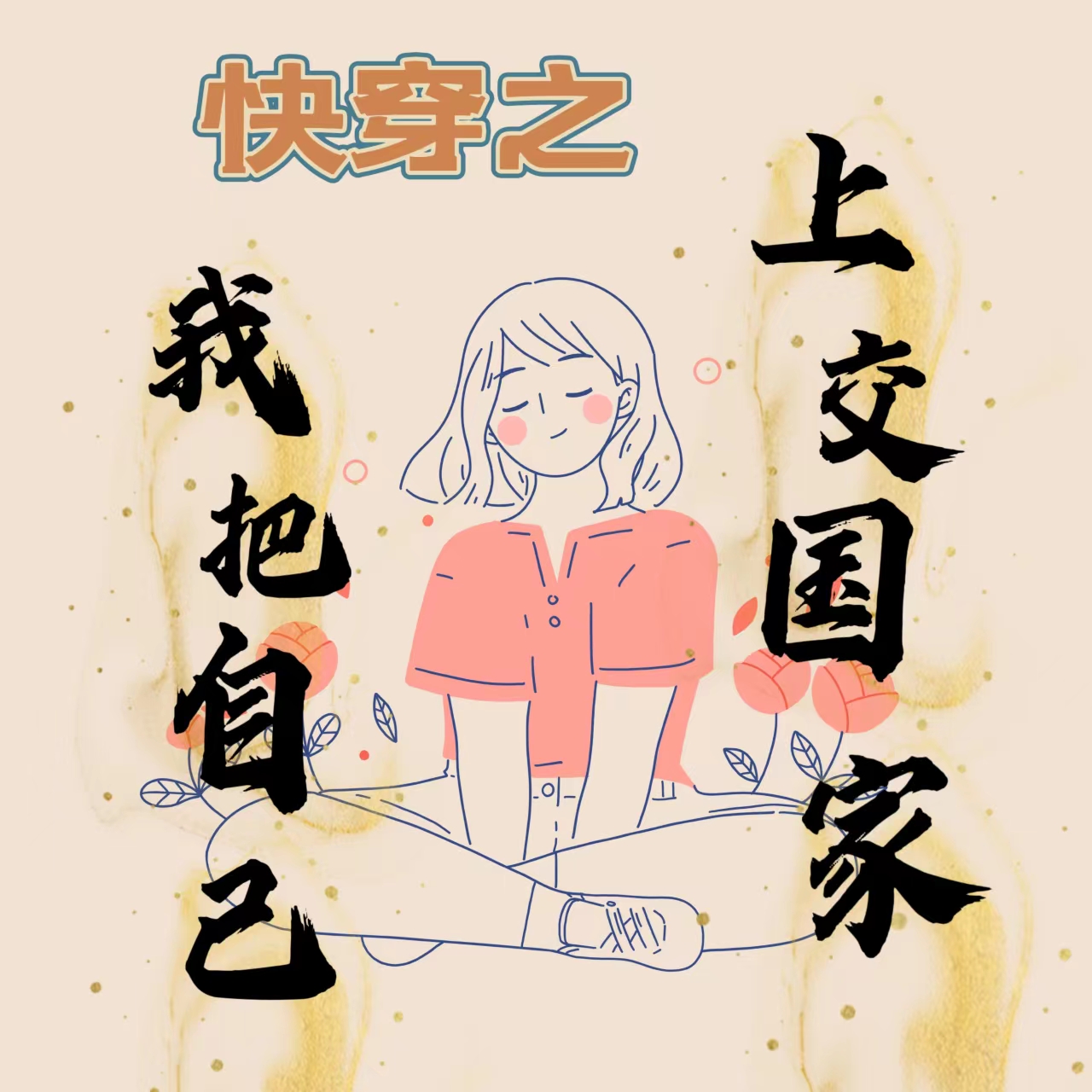 快穿之我把自己上交国家小说湛书云全文免费阅读