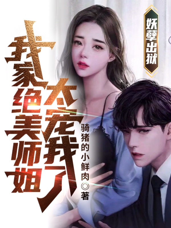 妖孽出狱：我家绝美师姐太宠我了林天玄，妖孽出狱：我家绝美师姐太宠我了全文在线阅读-优文网