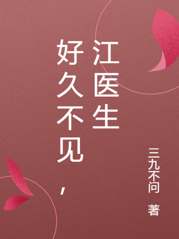 主人公叫许笙江怀瑜的小说好久不见，江医生在线阅读全文