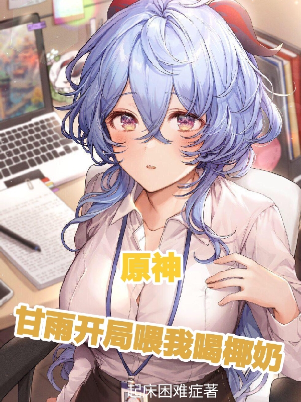 《原神：甘雨开局喂我喝椰奶》小说大结局免费试读 许正甘雨小说-读书翁