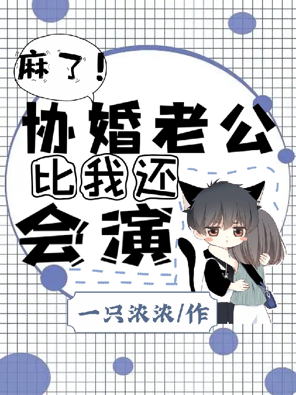 主角乔云初陆时衍小说完整版在线阅读，麻了！协婚老公比我还会演免费看