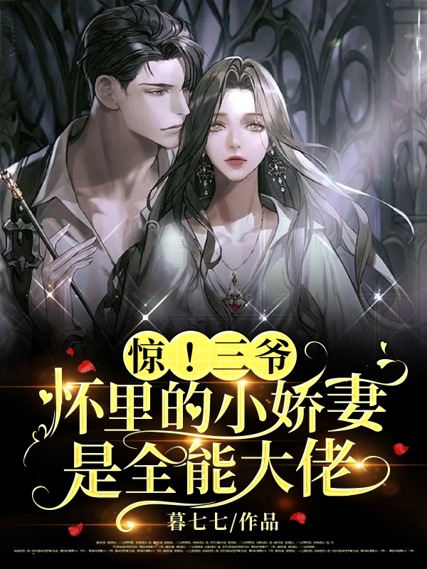 惊！三爷怀里的小娇妻是全能大佬小说，惊！三爷怀里的小娇妻是全能大佬在线阅读