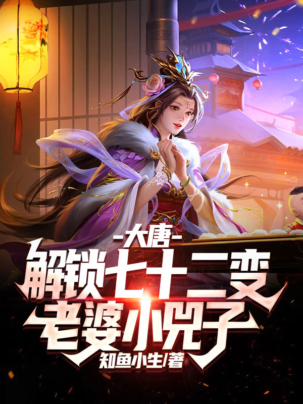 大唐：解锁七十二变，老婆小兕子秦怀道，大唐：解锁七十二变，老婆小兕子在线无弹窗阅读