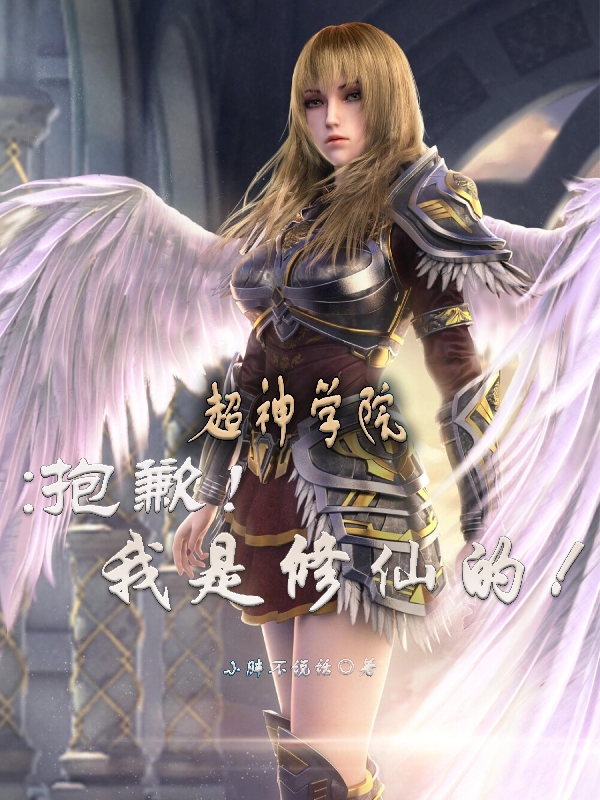 超神学院：抱歉！我是修仙的！免费阅读