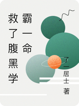 救了腹黑学霸一命全文免费阅读，李木青杨思勉小说最新章节阅读