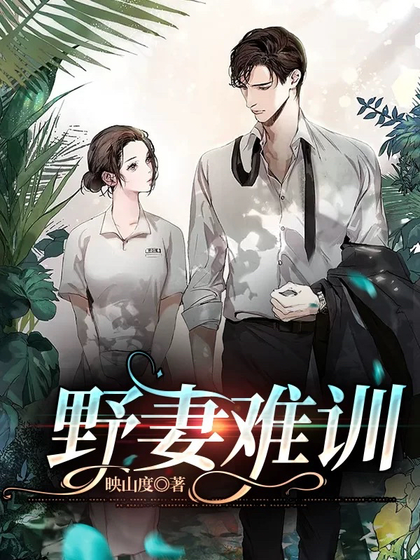 野妻难训免费阅读，野妻难训章节目录-优文网