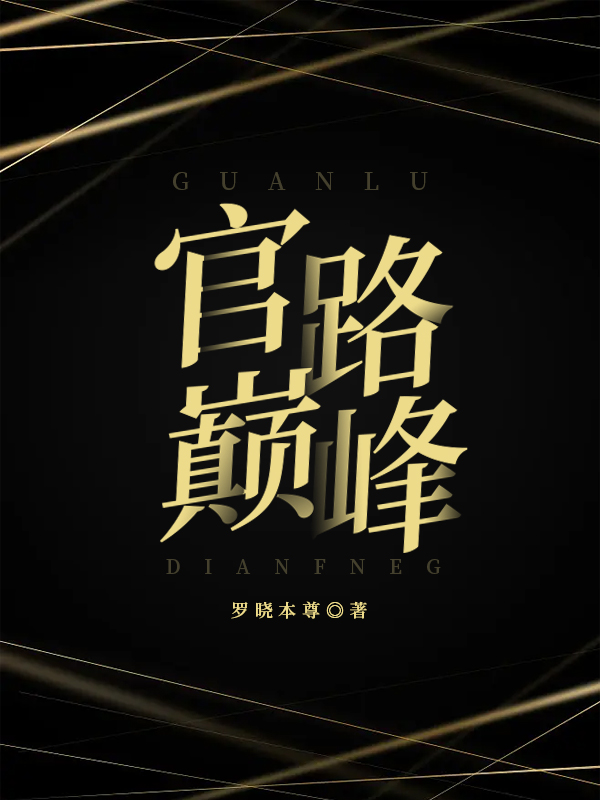 官路巔峰