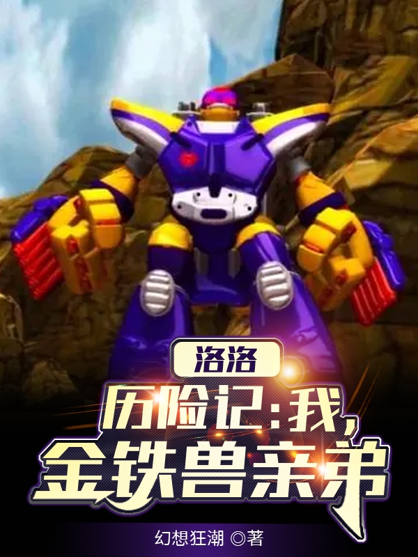 洛洛历险记：我，金铁兽亲弟免费阅读