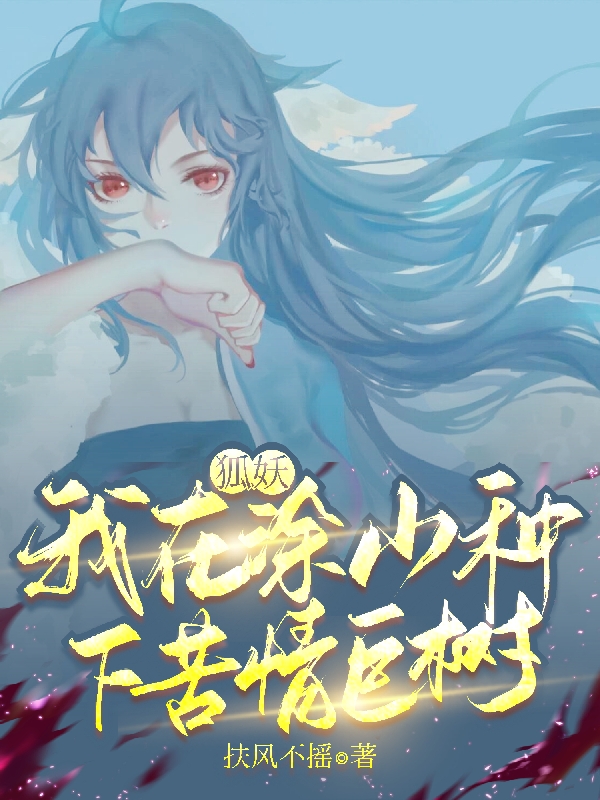 狐妖：我在涂山种下苦情巨树免费阅读