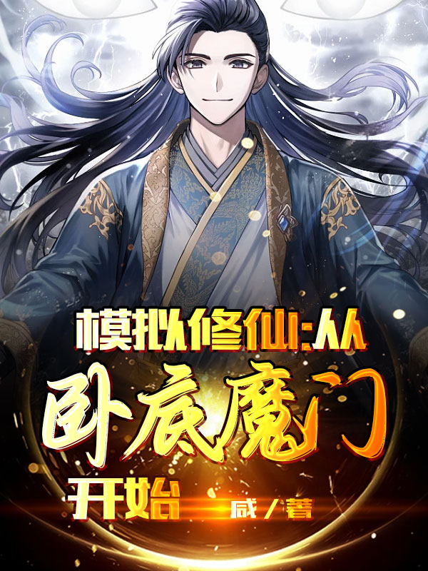李余小说模拟修仙：从卧底魔门开始无广告阅读