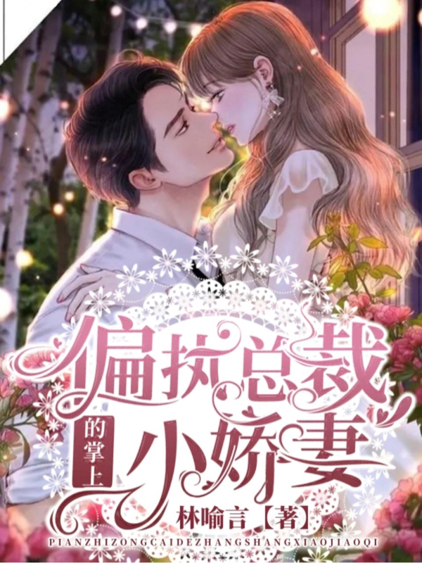 顾寒霆林挽挽小说叫什么（偏执总裁的掌上小娇妻免费阅读）