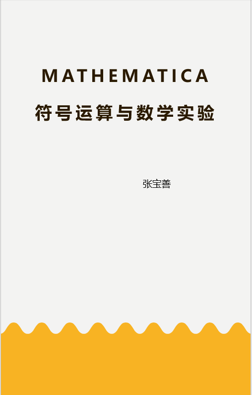 Mathematica符号运算与数学实验