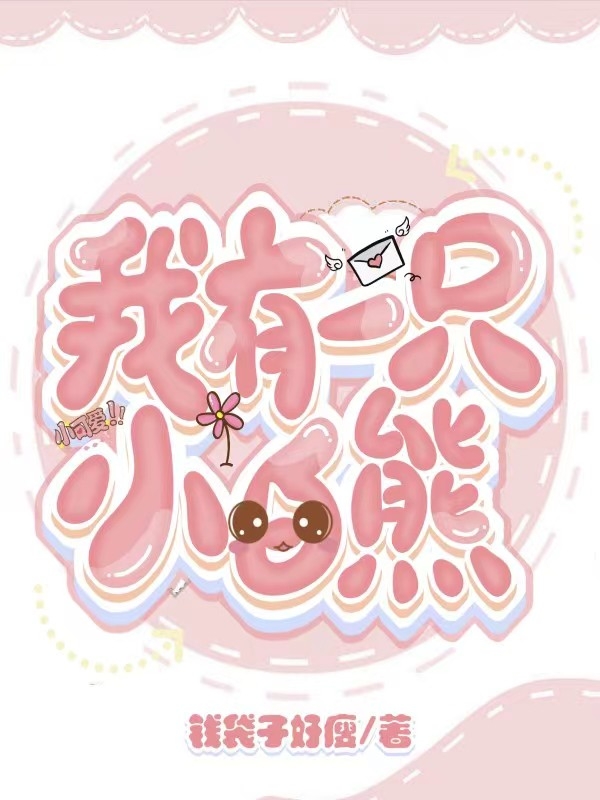 完整版我有一只小白熊小说免费阅读