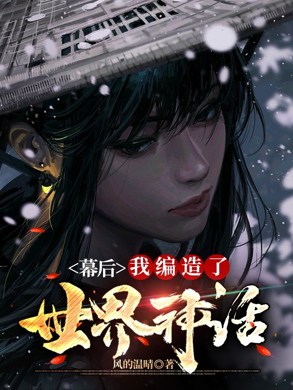 幕後：我編造了世界神話