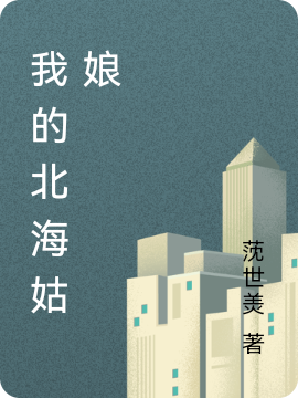 《我的北海姑娘》小说全文在线试读，《我的北海姑娘》最新章节目录-够力荐小说推荐网