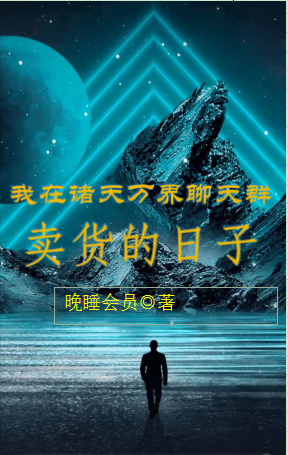 我在诸天万界聊天群卖货的日子最新章节（陈云小说全文阅读）-够力荐小说推荐网