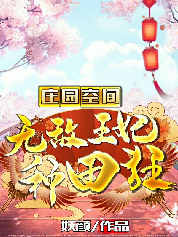 庄园空间：无敌王妃种田狂最新章节（纪清舒萧天策小说全文阅读）-够力荐小说推荐网